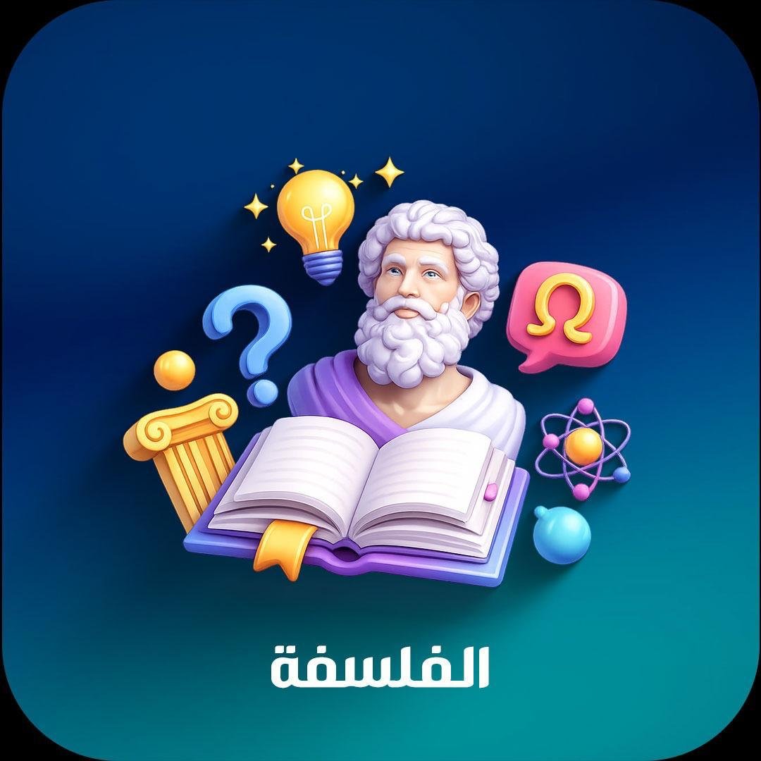 الفلسفة